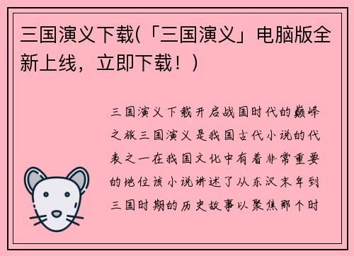 三国演义下载(「三国演义」电脑版全新上线，立即下载！)