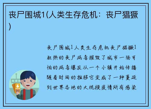 丧尸围城1(人类生存危机：丧尸猖獗)