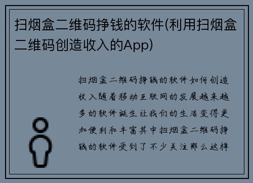 扫烟盒二维码挣钱的软件(利用扫烟盒二维码创造收入的App)