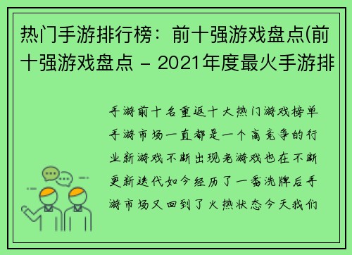 热门手游排行榜：前十强游戏盘点(前十强游戏盘点 - 2021年度最火手游排行榜出炉！)