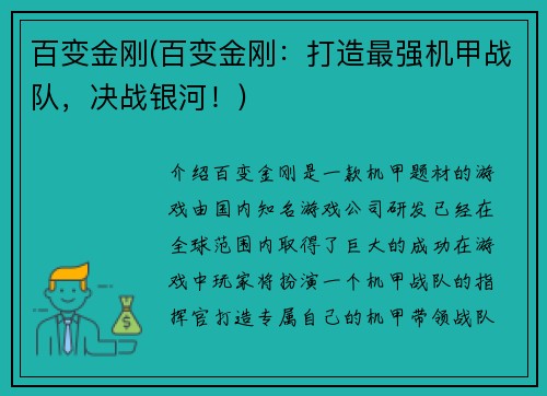 百变金刚(百变金刚：打造最强机甲战队，决战银河！)