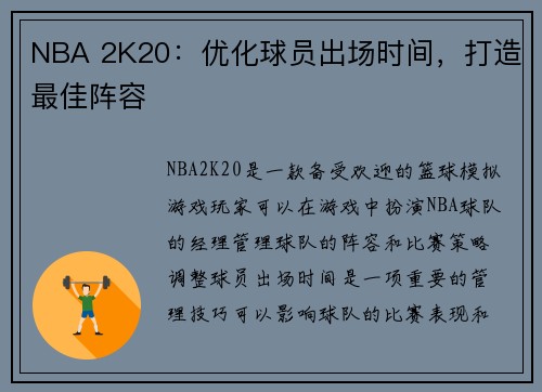 NBA 2K20：优化球员出场时间，打造最佳阵容