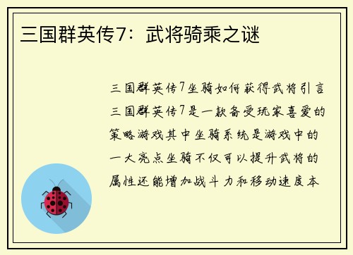 三国群英传7：武将骑乘之谜